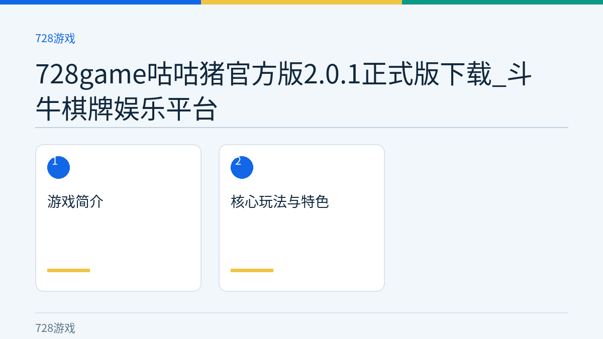 728game咕咕猪官方版2.0.1正式版下载_斗牛棋牌娱乐平台文章内容示意图